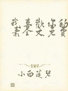 我喜欢你的信息素全文免费阅读