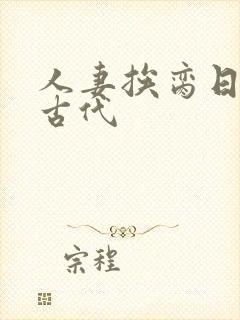 人妻挨脔日常h古代