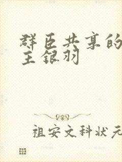 群臣共享的小公主银羽