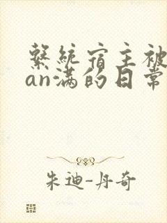 系统宿主被guan满的日常by