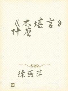 《不堪言》讲的什么