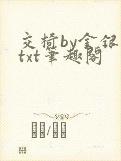 交椅by金银花txt笔趣阁