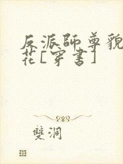 反派师尊貌美如花[穿书]