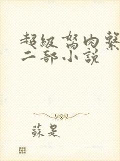 超级胬肉系统第二部小说