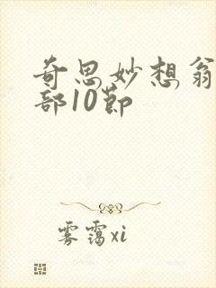 奇思妙想翁十三部10节