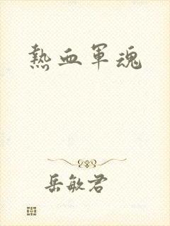热血军魂