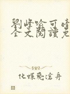 刘峰喻可晴小说全文阅读免费笔趣阁