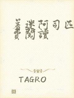 着迷阿司匹林免费阅读