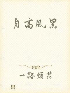 月高风黑