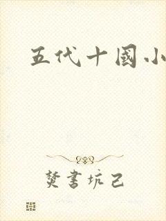 五代十国小说