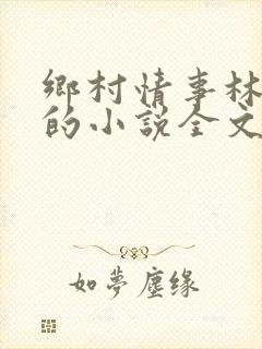 乡村情事林大牛的小说全文免费阅读无弹窗的