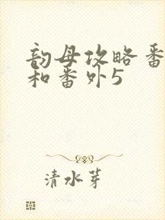 韵母攻略番外4和番外5