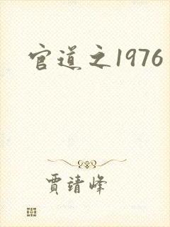 官道之1976