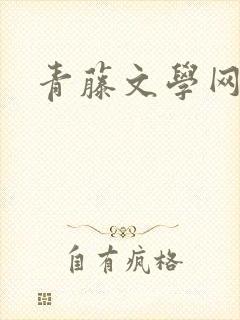 青藤文学网