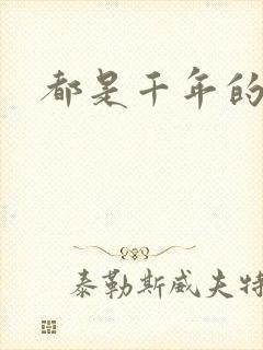 都是千年的狐狸