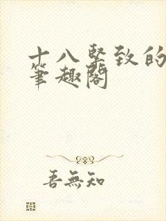 十八紧致的世界笔趣阁