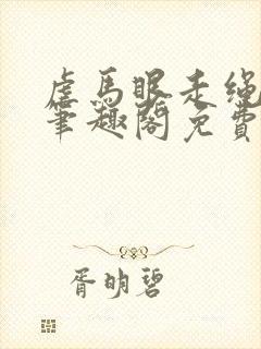 虐马眼走绳by笔趣阁免费阅读