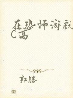 在恐怖游戏里挨C高