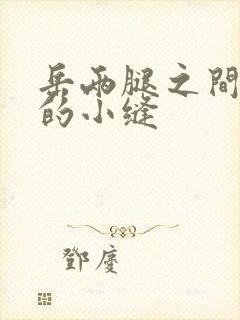 岳两腿之间白嫩的小缝