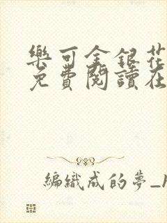 乐可金银花全文免费阅读在线笔趣