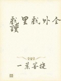 戏里戏外全文阅读