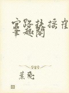 官路扶摇崔向东笔趣阁