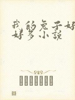 我的兔子好软水好多小说