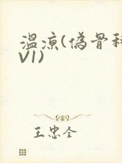 温凉(伪骨科1V1)