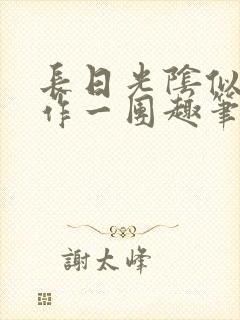 长日光阴似箭乱作一团趣笔阁