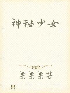 神秘少女