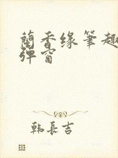 兰香缘笔趣阁无弹窗