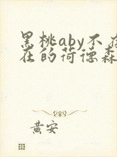 黑桃aby不存在的荷德森笔趣阁