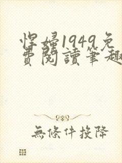 悍妇1949免费阅读笔趣阁