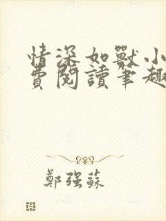 情深如兽小说免费阅读笔趣阁无弹窗