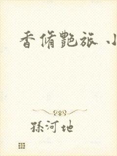 香修艳旅 小说