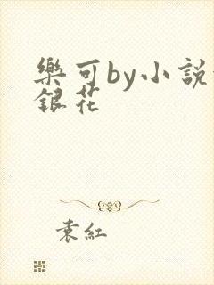 乐可by小说金银花