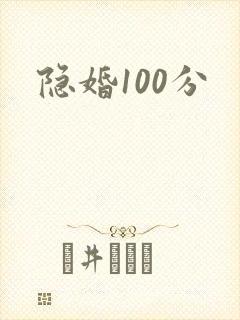 隐婚100分