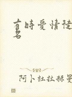 有时爱情徒有虚名