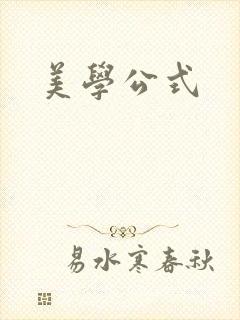 美学公式