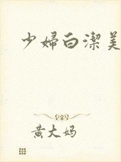 少妇白洁美红
