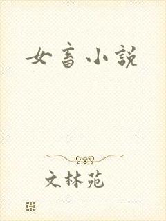 女畜小说