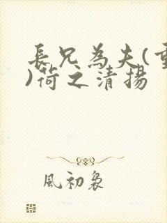 长兄为夫(重生)荷之清扬