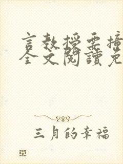 言教授要撞坏了全文阅读免费