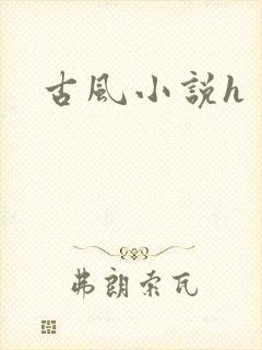 古风小说h