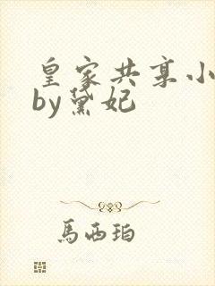 皇家共享小公主by黛妃