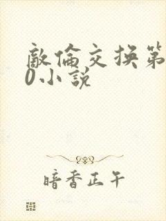 敌伦交换第150小说