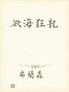 欲海狂龙