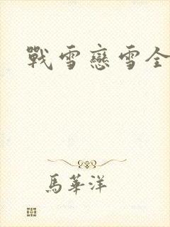 战雪恋雪全文