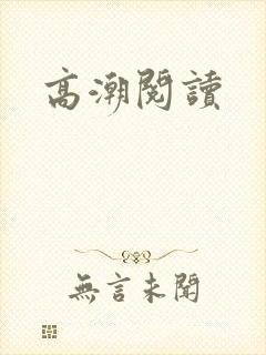高潮阅读