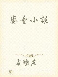 娈童小说